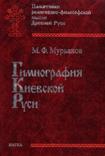 Михаил Мурьянов - Гимнография Киевской Руси обложка книги