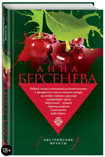 Берсенева Анна (Сотникова Татьяна Александровна) - Австрийские фрукты обложка книги
