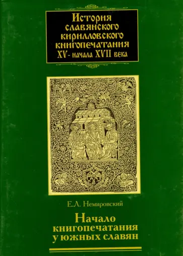Евгений Немировский - История славянского кирилловского книгопечатания XV - начала XVII века. Книга 2. Часть 2 обложка книги