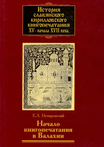 Евгений Немировский - История славянского кирилловского книгопечатания XV - начала XVII века. Книга 3 обложка книги