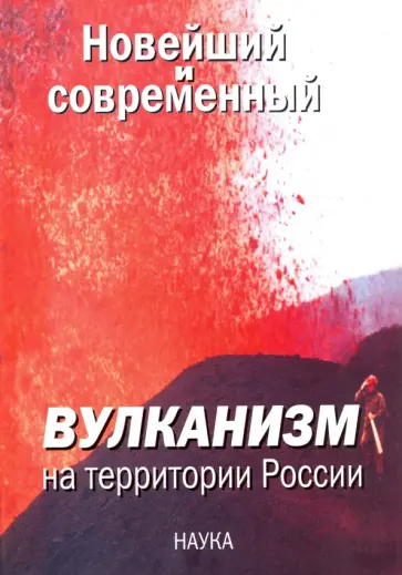 Лаверов, Богатиков - Новейший и современный вулканизм на территории России Лаверов, Богатиков - Новейший и современный вулканизм на территории России обложка книги