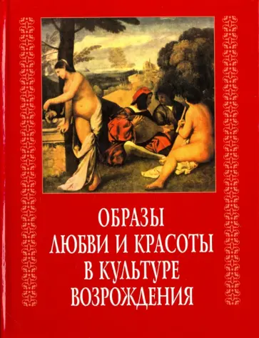 Образы любви и красоты в культуре Возрождения Образы любви и красоты в культуре Возрождения обложка книги