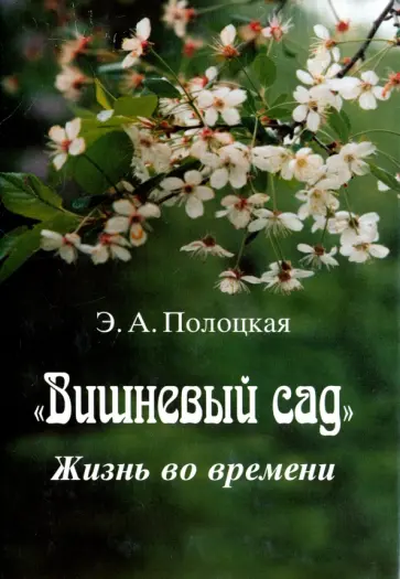 Эмма Полоцкая - Вишневый сад. Жизнь во времени обложка книги