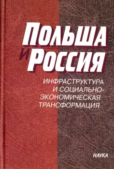 Польша и Россия. Инфраструктура и социально-экономическая трансформация обложка книги