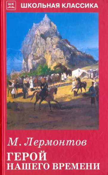 Михаил Лермонтов - Герой нашего времени обложка книги