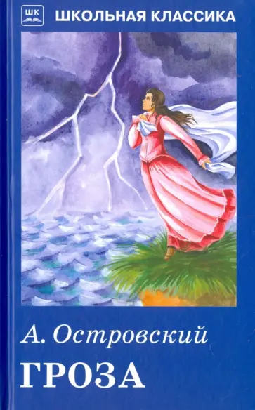 Александр Островский - Гроза обложка книги