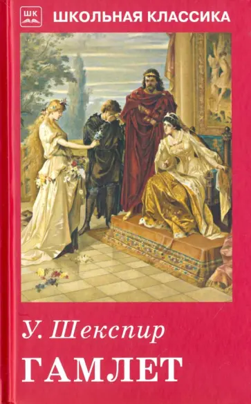Уильям Шекспир - Гамлет обложка книги