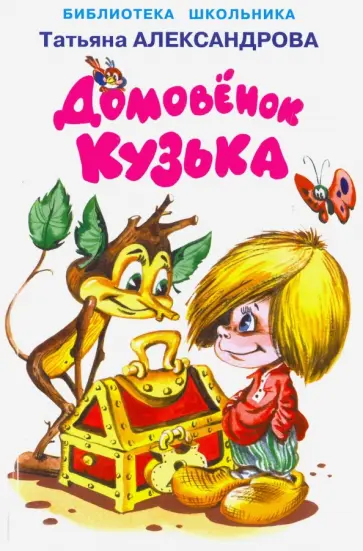 Татьяна Александрова - Домовёнок Кузька Татьяна Александрова - Домовёнок Кузька обложка книги