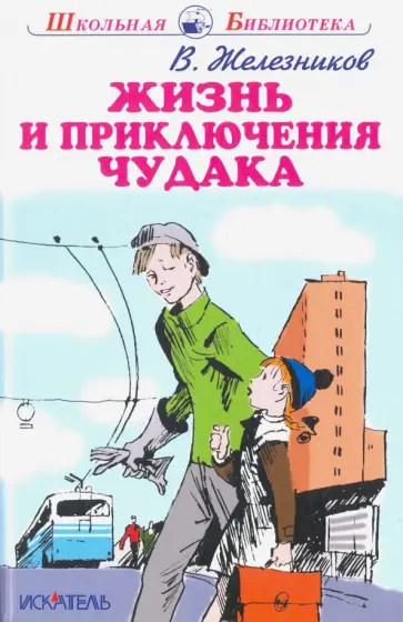 Владимир Железников - Жизнь и приключения чудака обложка книги