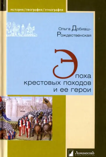 Ольга Добиаш-Рождественская - Эпоха крестовых походов и ее герои обложка книги