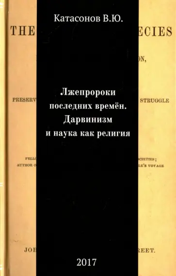 Валентин Катасонов - Лжепророки последних времен. Дарвинизм и наука как религия обложка книги