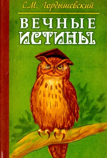 Семен Гордышевский - Вечные истины. Басни обложка книги