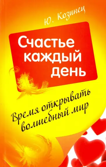 Юлия Козинец - Время открывать волшебный мир. Счастье каждый день Юлия Козинец - Время открывать волшебный мир. Счастье каждый день обложка книги