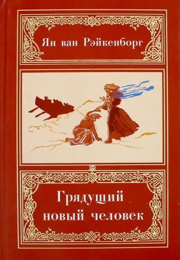 ван Рэйкенборг - Грядущий новый человек обложка книги