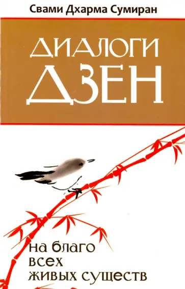 Дхарма Свами - Диалоги Дзен. На благо всех живых существ обложка книги