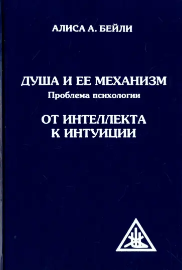 Алиса Бейли - Душа и ее механизм. От интеллекта к интуиции обложка книги
