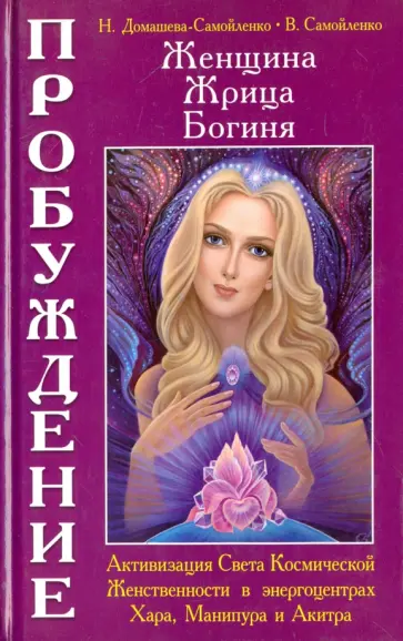 Самойленко, Домашева-Самойленко - Женщина. Жрица. Богиня - Пробуждение. Книга 2. Активизация Света Космической Женственности обложка книги