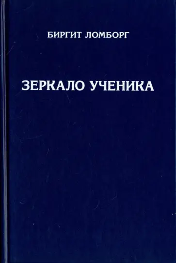 Биргит Ломборг - Зеркало ученика Биргит Ломборг - Зеркало ученика обложка книги