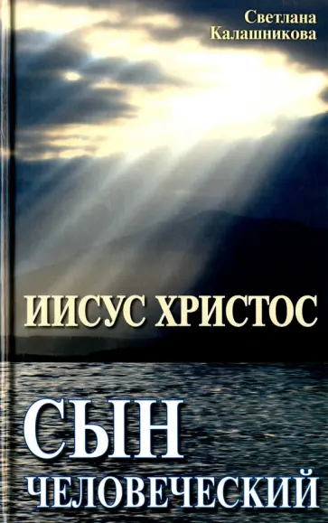 Светлана Калашникова - Иисус Христос-сын человеческий обложка книги