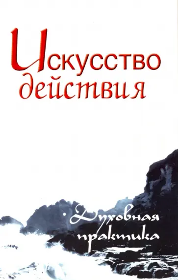 Сергей Неаполитанский - Искусство действия. Духовная практика. Собрание изречений Сатьи Саи Бабы обложка книги