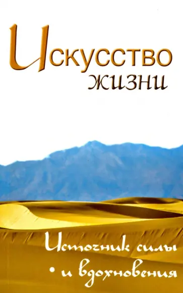 Сергей Неаполитанский - Искусство жизни. Источник силы и вдохновения. Собрание изречений Сатьи Саи Бабы обложка книги