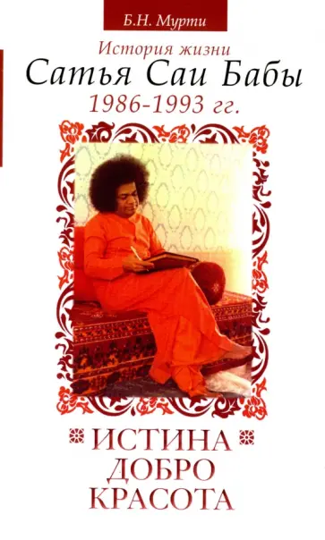 Нарасимха Мурти Б. Н. - Истина, добро, красота. Том VI. История жизни Сатья Саи Бабы. 1986-1993 гг. обложка книги