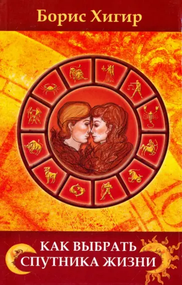 Борис Хигир - Как выбрать спутника жизни Борис Хигир - Как выбрать спутника жизни обложка книги