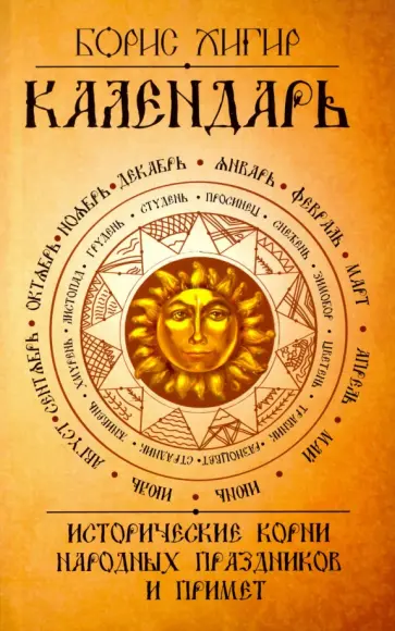 Борис Хигир - Календарь. Исторические корни народных праздников и примет Борис Хигир - Календарь. Исторические корни народных праздников и примет обложка книги