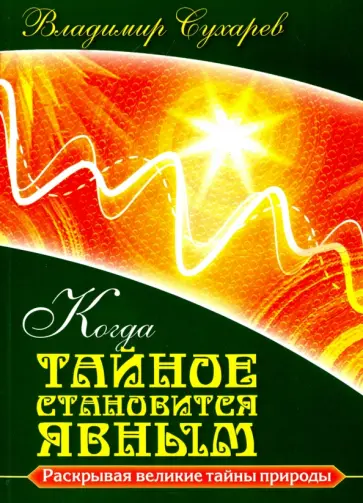 Владимир Сухарев - Когда тайное становится явным обложка книги
