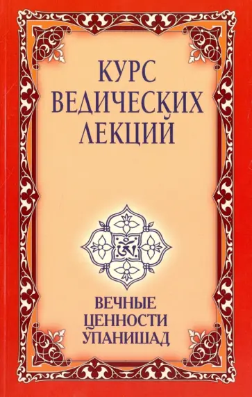 Бхагаван Шри Сатья Саи Баба - Курс ведических лекций. Вечные ценности Упанишад обложка книги