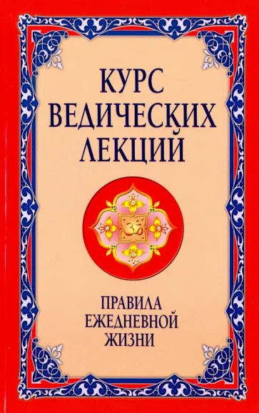 Бхагаван Шри Сатья Саи Баба - Курс ведических лекций. Правила ежедневной жизни обложка книги