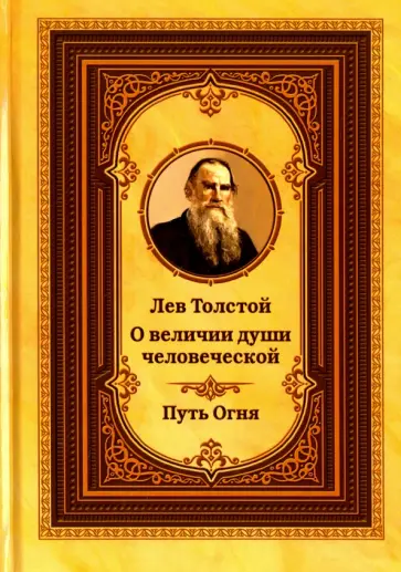 Лев Толстой о величии души человеческой. Путь Огня Лев Толстой о величии души человеческой. Путь Огня обложка книги