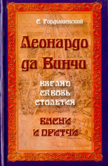 Семен Гордышевский - Леонардо да Винчи. Взгляд сквозь столетия. Басни и притчи обложка книги