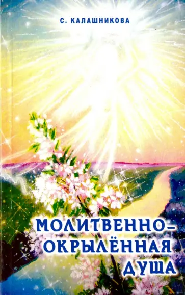 Светлана Калашникова - Молитвенно-окрыленная душа обложка книги