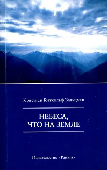 Кристиан Зальцманн - Небеса, что на Земле обложка книги