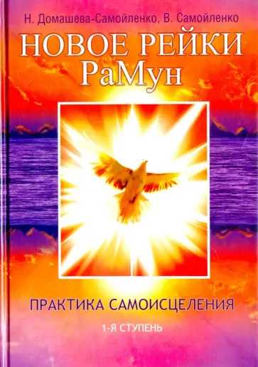 Самойленко, Домашева-Самойленко - Новое рейки РаМун. Практика Самоисцеления. 1-я ступень обложка книги