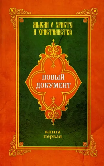 Новый документ. Мысли о Христе и христианстве. Книга 1 Новый документ. Мысли о Христе и христианстве. Книга 1 обложка книги