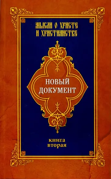 Г. Александров - Новый документ. Мысли о Христе и христианстве. Книга 2 Г. Александров - Новый документ. Мысли о Христе и христианстве. Книга 2 обложка книги