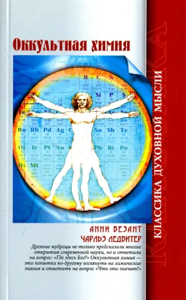 Ледбитер, Безант - Оккультная химия обложка книги