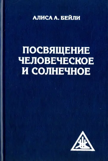 Алиса Бейли - Посвящение человеческое и солнечное обложка книги