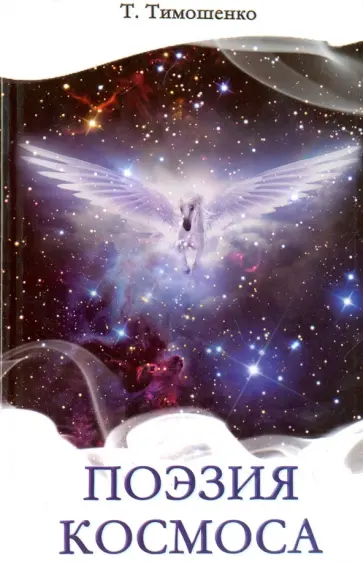 Татьяна Тимошенко - Поэзия Космоса обложка книги