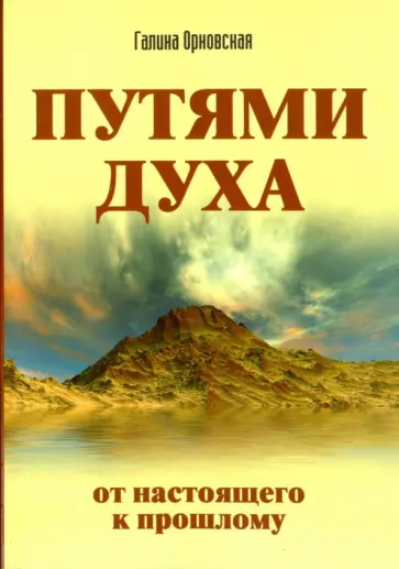 Галина Орновская - Путями Духа. От настоящего к прошлому обложка книги