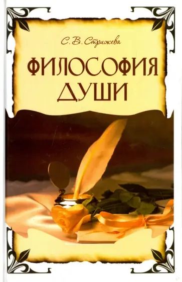 Светлана Стрижева - Философия Души обложка книги
