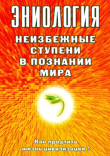 Наталия Старинская - Эниология. Неизбежные ступени в познании мира. Как продлить жизнь цивилизации? обложка книги