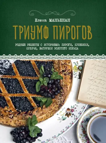 Елена Маньенан - Триумф пирогов. Родные рецепты с историями. Кулебяки, ватрушки, блины, куличи, пирожки обложка книги