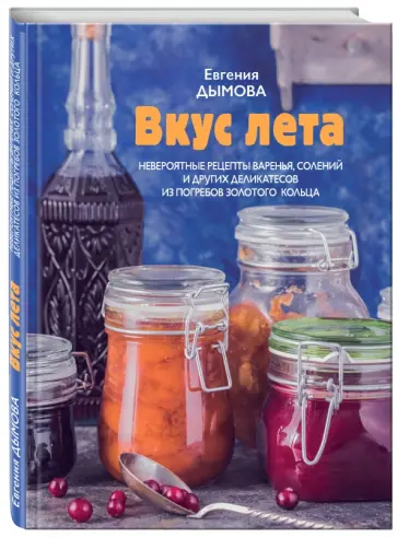 Евгения Дымова - Вкус лета. Невероятные рецепты варенья, солений обложка книги