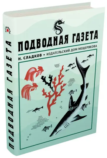 Николай Сладков - Подводная газета Николай Сладков - Подводная газета обложка книги