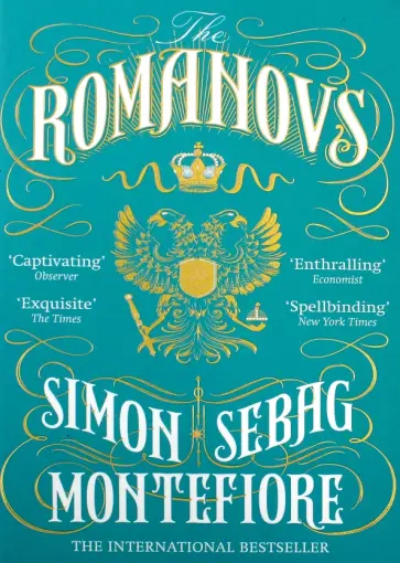 Montefiore Sebag - Romanovs: 1613-1918 обложка книги