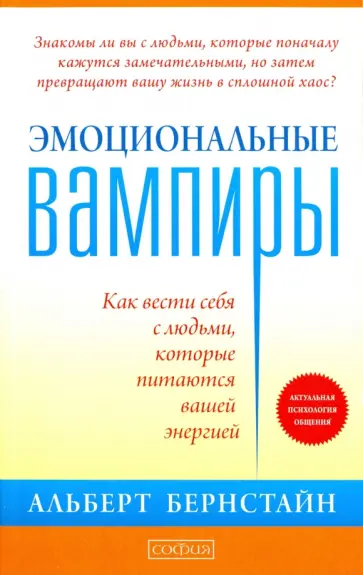 Альберт Бернстайн - Эмоциональные вампиры. Как вести себя с людьми, которые питаются вашей энергией Альберт Бернстайн - Эмоциональные вампиры. Как вести себя с людьми, которые питаются вашей энергией обложка книги