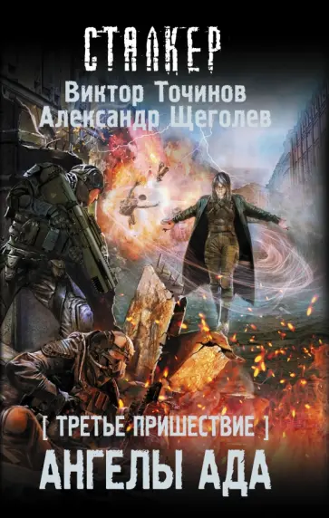 Виктор Точинов - Третье пришествие. Ангелы ада обложка книги